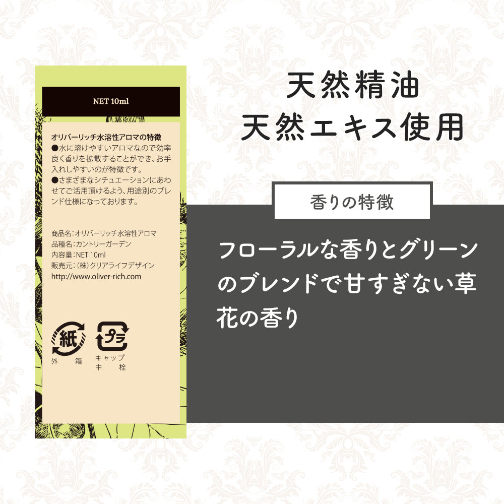 オリバーリッチ 水溶性アロマ カントリーガーデン