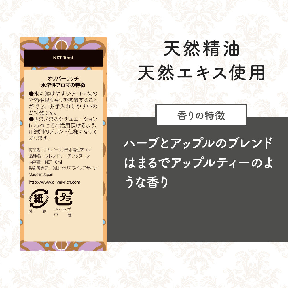 オリバーリッチ 水溶性アロマ フレンドリーアフタヌーン