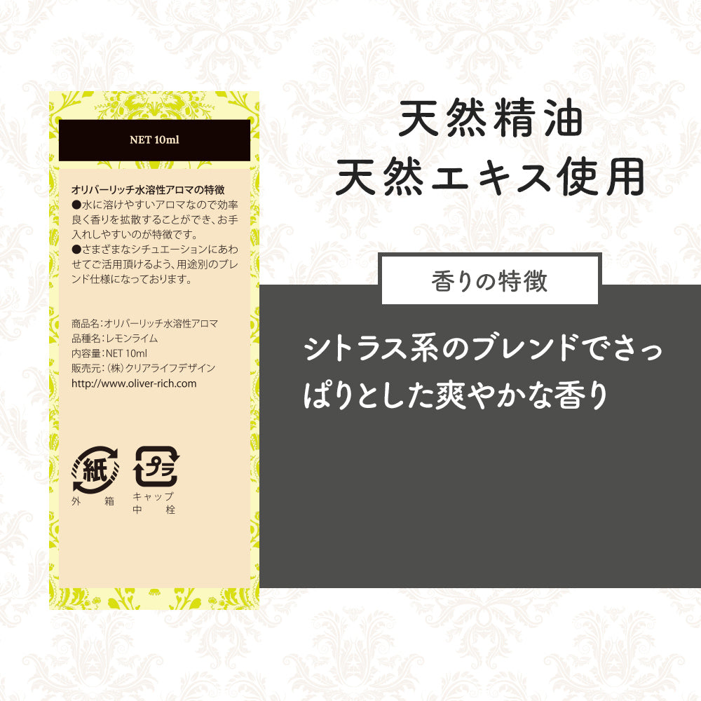 オリバーリッチ 水溶性アロマ レモンライム