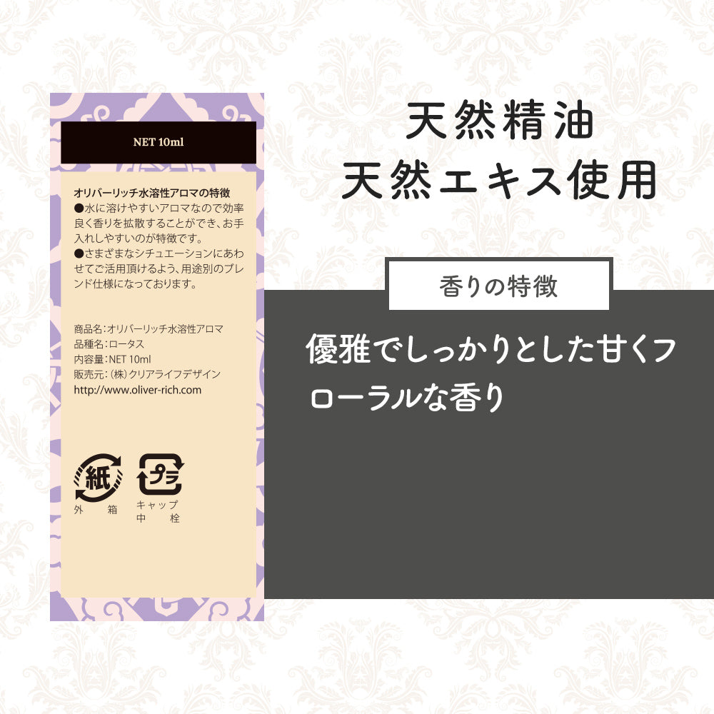 オリバーリッチ 水溶性アロマ ロータス