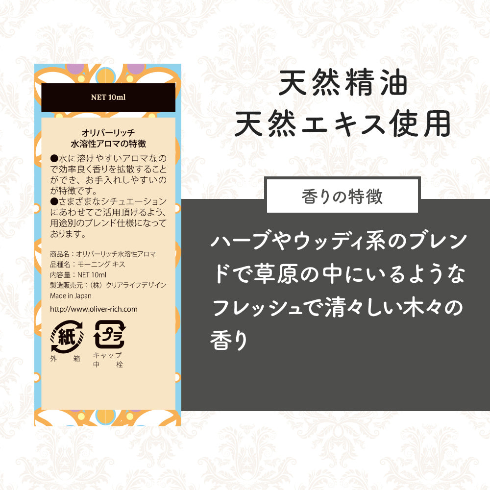 オリバーリッチ 水溶性アロマ モーニング キス