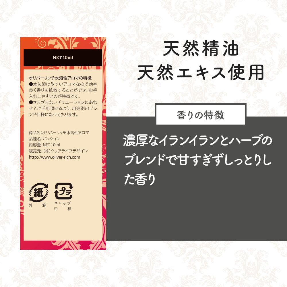 オリバーリッチ 水溶性アロマ パッション