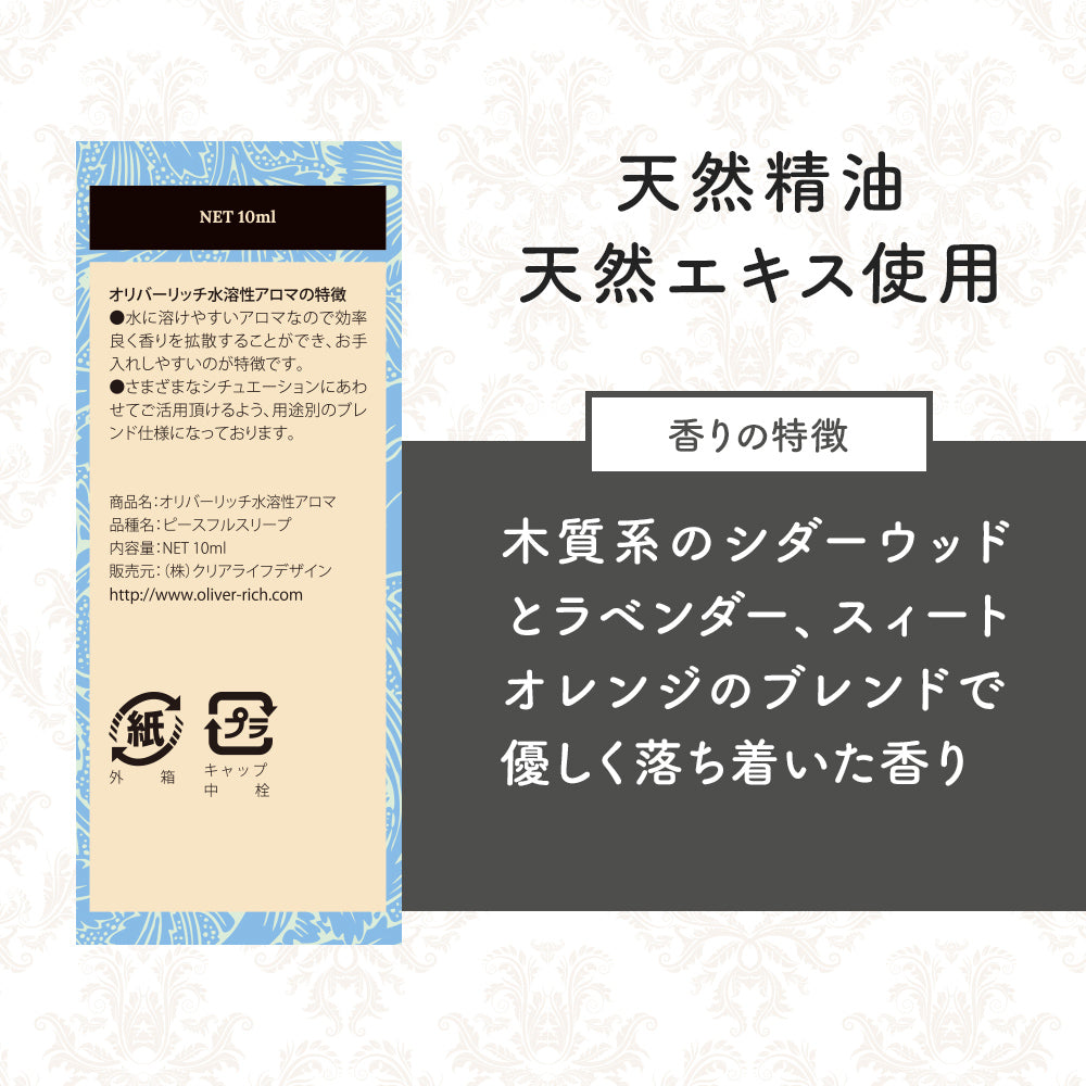 オリバーリッチ 水溶性アロマ ピースフルスリープ