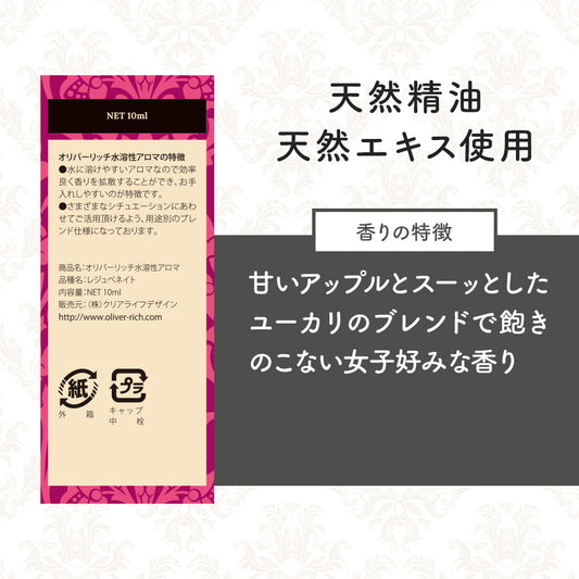 オリバーリッチ 水溶性アロマ レジュベネイト