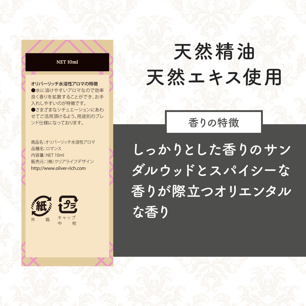 オリバーリッチ 水溶性アロマ ロマンス
