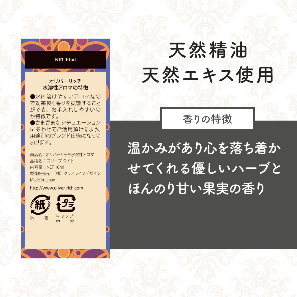 オリバーリッチ 水溶性アロマ スリープタイト