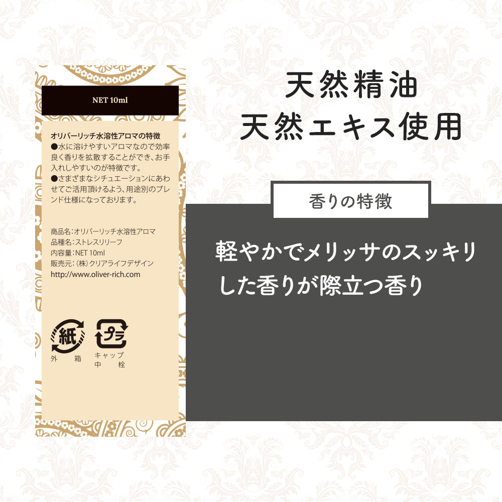 オリバーリッチ 水溶性アロマ ストレスリリーフ