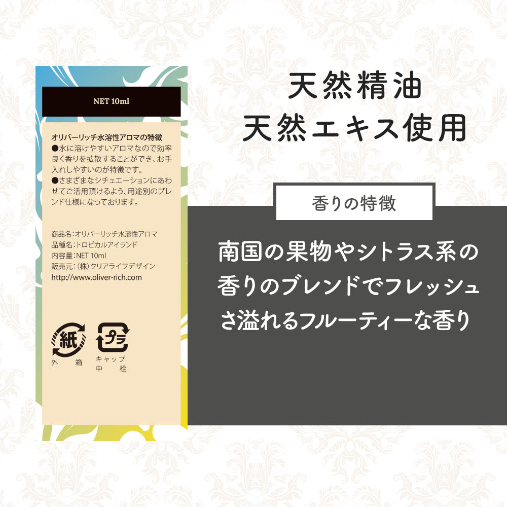 オリバーリッチ 水溶性アロマ トロピカルアイランド